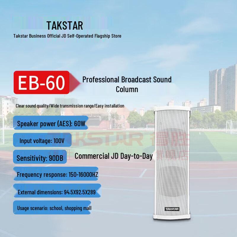 TAKSTAR EB-60 Водонепроницаемая вещательная колонная акустическая система (Китайская версия)