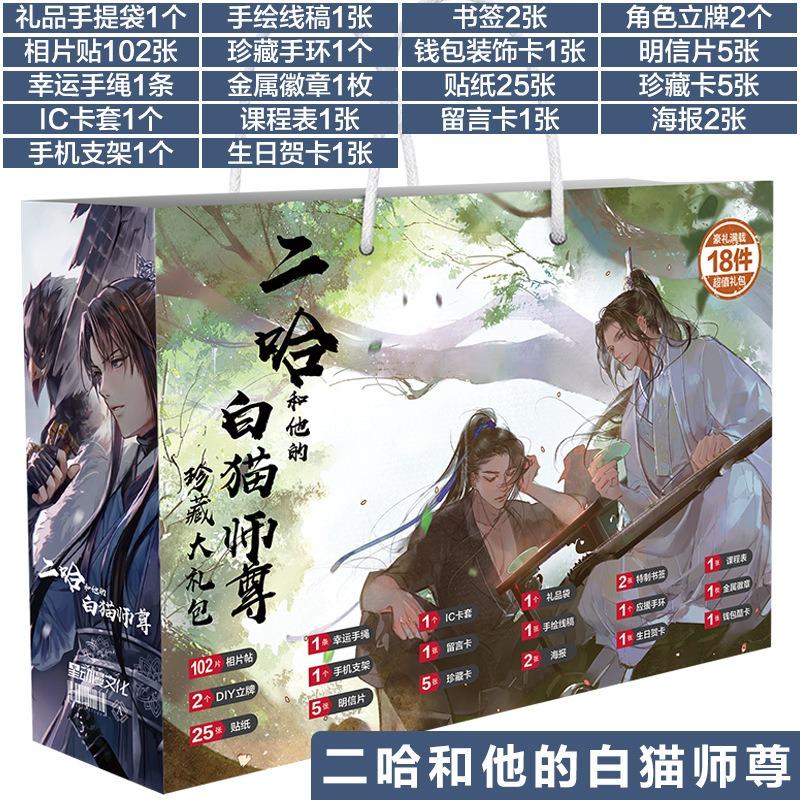 Anime Lucky Gift Bag The Husky and His White Cat Shizun Collection Toy Postcard Poster Bookmark Lomo Cards Figure Action