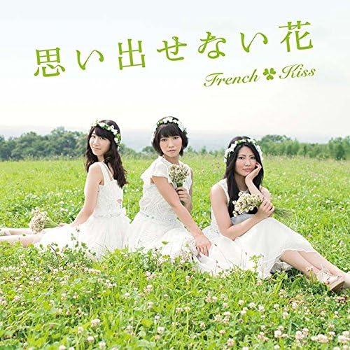 CD FRENCH KISS Omoidasenaihana Тип B Cddvd AVCD83089 avex entertainm 2014 Япония Обложка Японский Поп-Рок Б/у