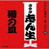 CD KOKONTEI SHINSHO - NHK Rakugo Meijin Sen 100 25 Go Dai POCS25025 Japan ObiJapanese Comedy/Spoken Word Used