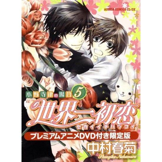 Sekai Ichi Hatsukoi Onodera Ritsu no Baai 5 Premium Anime DVD Included Limited Edition (Asuka Comics CL-DX)