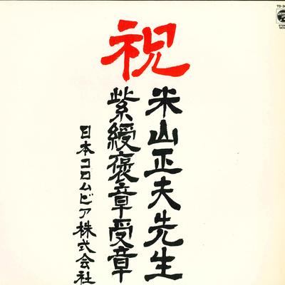 Виниловая пластинка - Yoneyamamasao sakuhinshu TD3052 COLUMBIA 1981 Япония Японский Энка/Традиционная Б/у