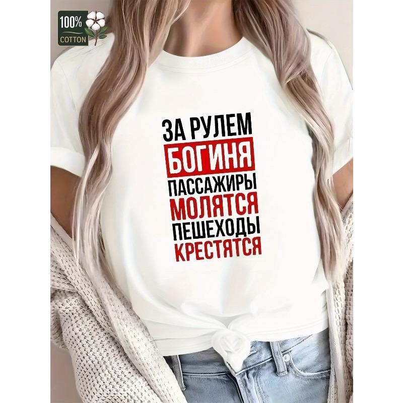 Женская забавная футболка с русским текстом кириллицей, повседневная, удобного кроя, с коротким рукавом, для любого сезона