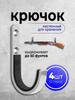 Настенная стойка Металлический крюк для хранения J-крюк