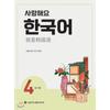 Центр культуры и издательств Сеульского национального университета Love You Korean 4 Рабочая тетрадь