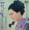 7inch Record CHIYOKO SHIMAKURA - Hana Ha Iki Te Iru / 1000 Nichi No  SAS1517 COLUMBIA 1971 Japan Japanese Enka Used
