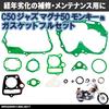 MAXIMASELECT Gasket Set for Overhaul, 4 Mini Engines, Ducks Jazz, Gorilla, Super Cub, Monkey,