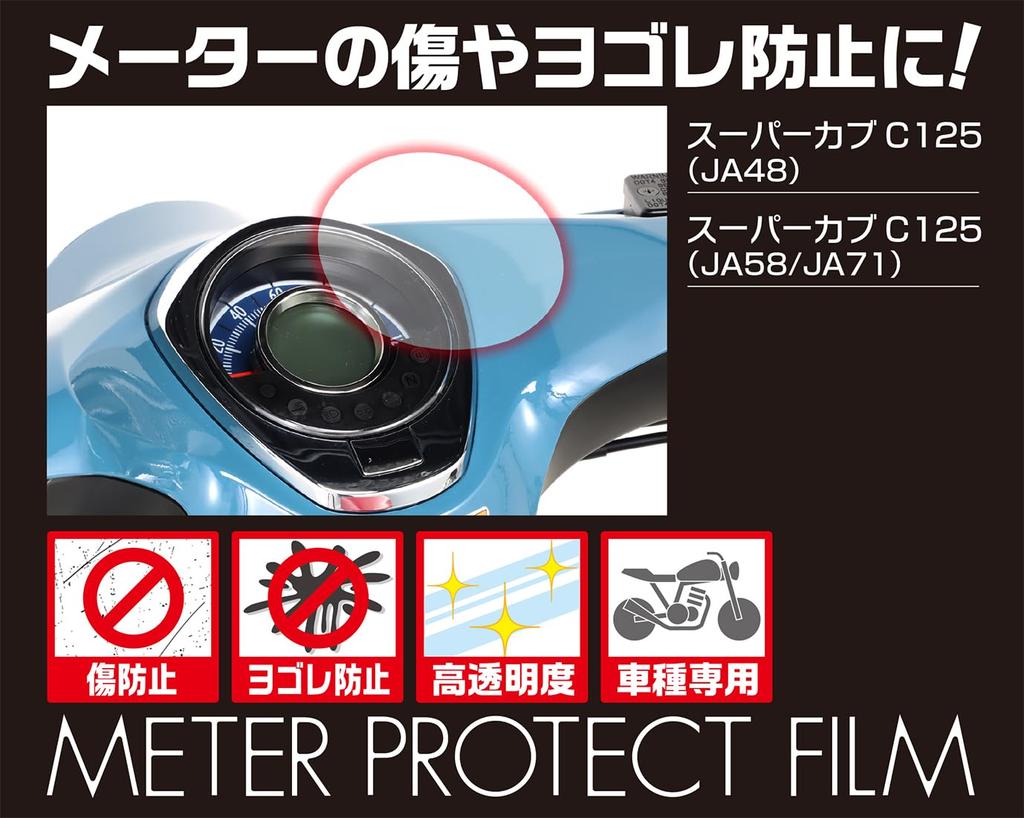 Защитная пленка для приборной панели KITACO для Super Cub C125 (JA48/JA58/JA71), 1 лист, 000-1310000