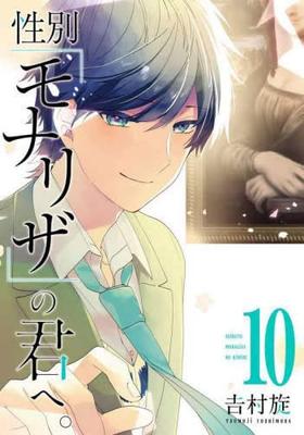 [Комикс] Тебе, чей пол — «Мона Лиза» (10 томов)