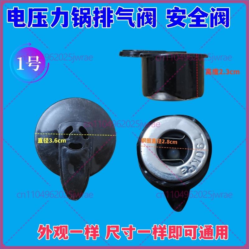 HF-25D-B electric pressure cooker exhaust pressure relief valve, safety valve, pressure cooker universal accessories