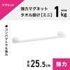 Strong Magnetic Mini Towel Rack, 25.5cm Long (20cm Wide), 1kg Load Capacity, Curved Surface Mountable, Includes Scratch Protection Sheet, White