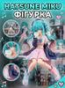 Фигурка Hatsune Miku сидячая из ПВХ пластика 15 см, статуэтка Хацуне Мику декоративная для интерьера.