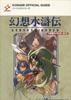 Suikoden 108 Star Character Guide: PlayStation (KONAMI OFFICIAL GUIDE Perfect Series)