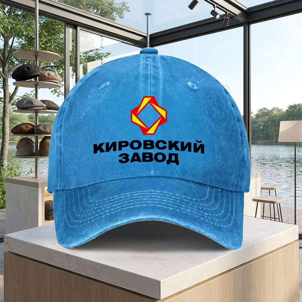 Унисекс бейсболка Кировского завода, кепка для бега, солнцезащитная шляпа, подходит для гольфа, драйвинга, рыбалки, активного отдыха на природе