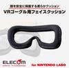 Elecom Nintendo Labo VR KIT Защитная подушка для лица Goggle GM-NSVC01BK