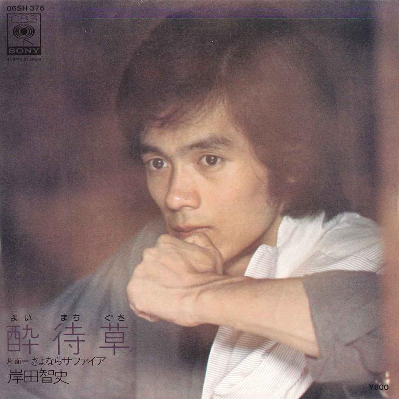 7-дюймовая пластинка SATOSHI KISHIDA - Yoi Mati Gusa / Sayonara Safaia? 06SH376 CBS SONY 1978 Япония Японский Поп/Рок Б/у