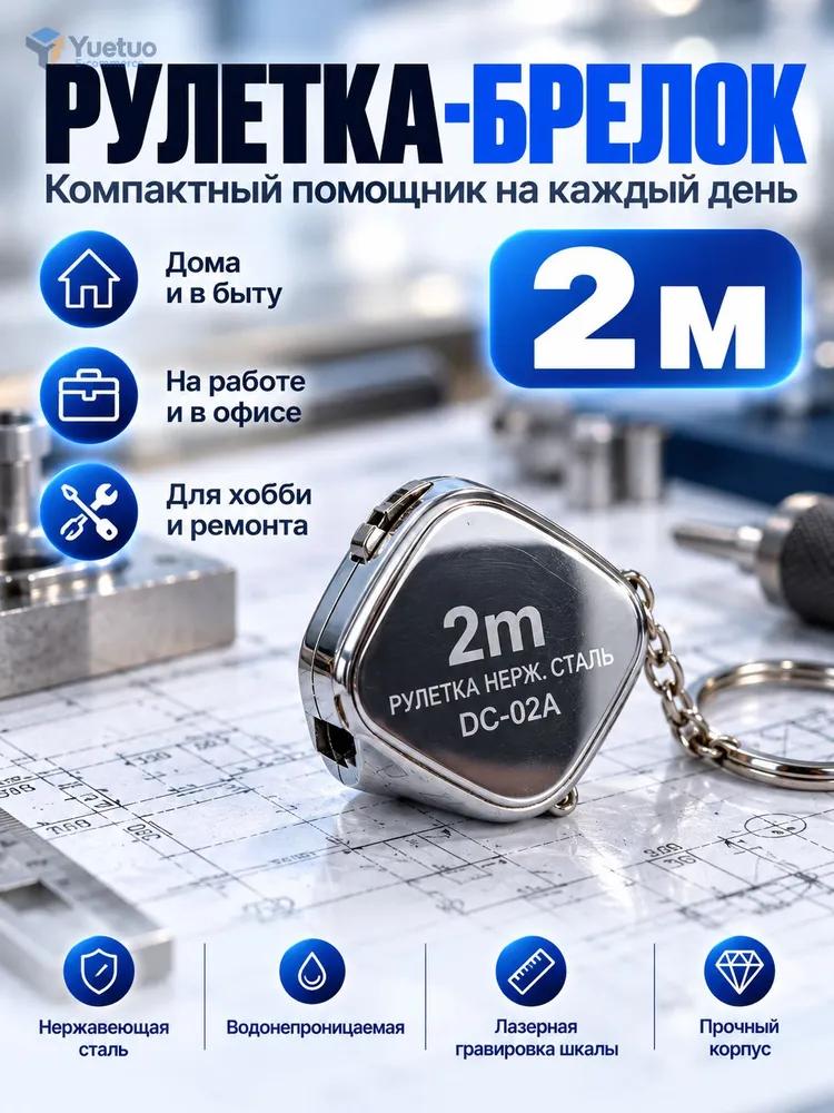 Measuring Roulette Keychain 2m x 10 mm