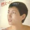 7-дюймовая пластинка JUNKO OHASHI & MINOYA CENTRAL STATI - Moetsukite 7PL11 PHILIPS 1980 Япония Японская поп/рок