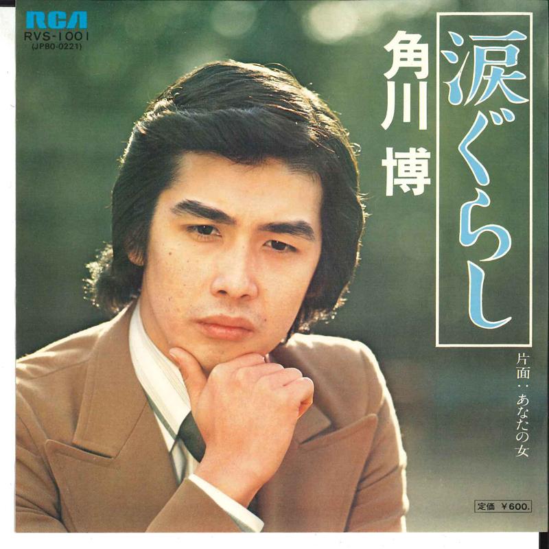 7inch Record HIROSHI KADOKAWA - Namidagurashi / Anata No Onna RVS1001 RCA 1976 Japan Japanese Enka Used