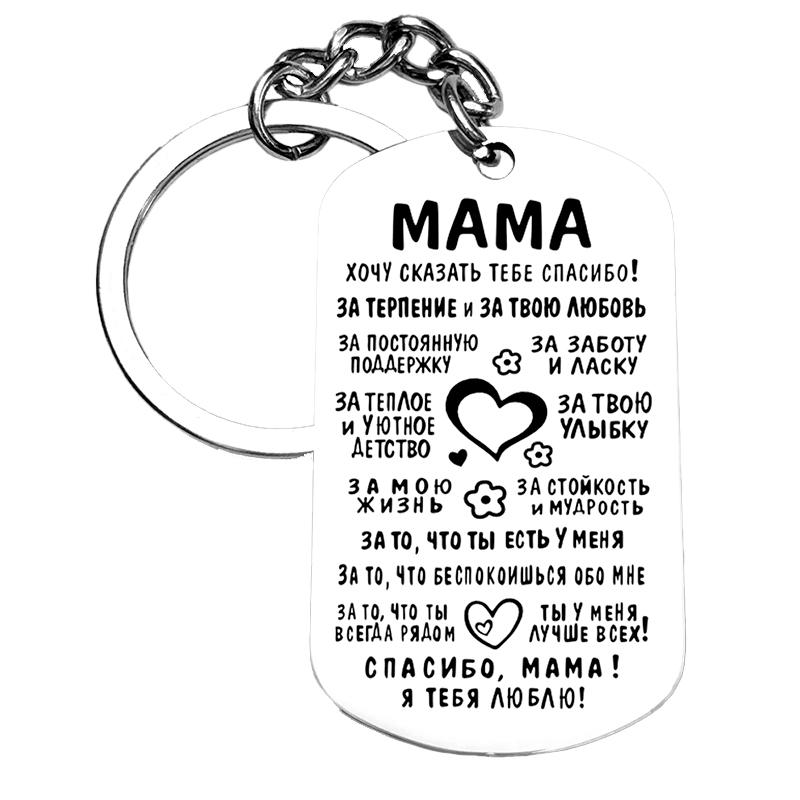1 шт. Семейный брелок из нержавеющей стали Любовь сына Мамин День благодарения Подарки Русская Дочь Подарок матери Поддержка Прямоугольный
