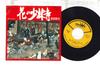 7inch Record KOJI TSUDA - Hana No Shourinji CWA151 CROWN 1982 Japan Japanese Traditional/Folk Used