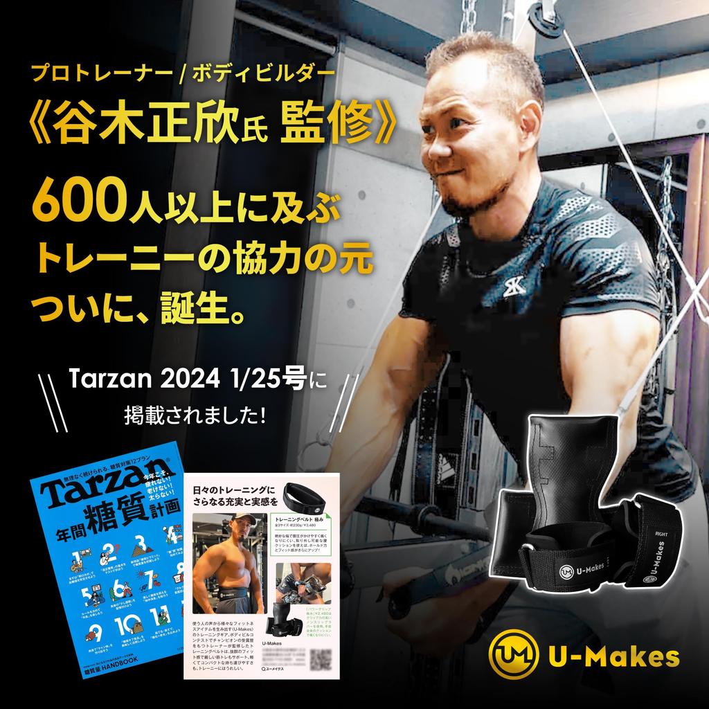 [Представлено в журнале Tarzan x Pro Supervision] Силовые захваты U-Makes [Максимальные] Помощь для захвата при силовых тренировках Японский бренд Широкая Толстая Подушка Не