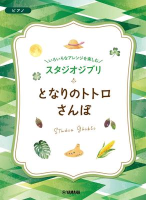 Наслаждайтесь различными аранжировками Studio My Neighbor Ghibli's Totoro/Walk