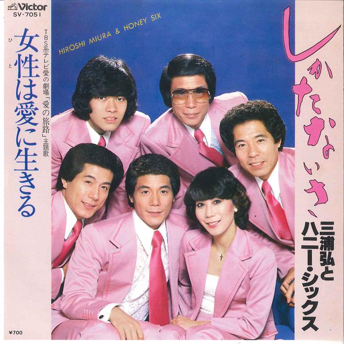 7-дюймовая пластинка HIROSHI MIURA HONEY SIX Shikatanaisa Jyosei ha Ai ni Ikir SV7051 VICTOR 1980 Япония Японская Энка Традиционная Б/у