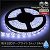 [2 шт.] 24 В водонепроницаемая светодиодная лента 3 чипа 30 см (Белая база) Светлый цвет: белый
