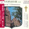 Виниловая пластинка TOKYO CONSEI GASSHODAN/NIKIKAI GASS - Sanbika100sen/Vol.2(Изая Томони) SJV1033 VICTOR Япония Оби Классический Б/у