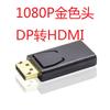 Конвертер 4Kdp в HDMI, конвертер DisplayPort в HDMI высокой четкости с разъемом «папа-мама» поддерживает 1080P