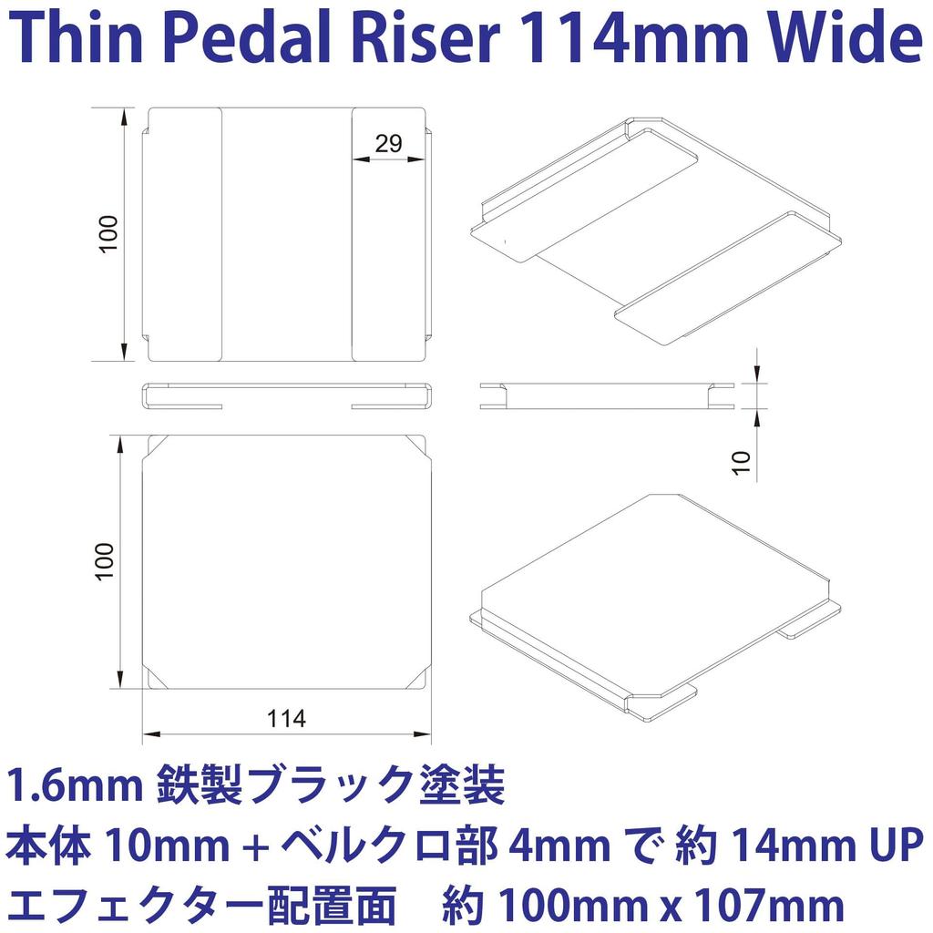 Тонкий подъем педали, тонкий широкий подъем педали, эффектор, липучка, подъем снизу, подъем для фиксации [ширина 114 мм]