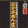 LP Record KOKONTEI SHINSHO - Kaendaiko / Shinagawashinju AX0046 TOHO Japan Japanese Comedy/Spoken Word Used