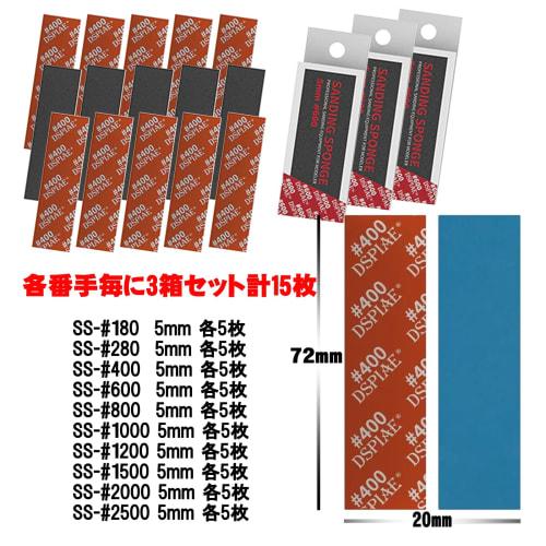 DSPIAE Authorized Dealer Heavy-Duty Sponge File Set #1000, 72mm X 20mm, 5 Sheets X 3 Boxes (SS5-1000) [Recommended by Award-Winning Modelers] (SS5-600