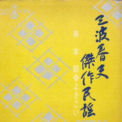 7-дюймовая пластинка ХАРУО МИНАМИ - Kessaku minyou kushi hombushi / Yos CS36 TEICHIKU Япония Японская Энка Б/У