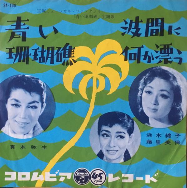 7-дюймовая пластинка YAYOI NATSUKI, YUKO HAMAKI, MIHO FU - Aoisangoshou / Namima ni nani ka ta SA139 COLUMBIA 1958 Япония Японские саундтреки Б/у