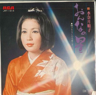 7-дюймовая пластинка JUNKO MINAZUKI - Onna no hoshi / Damasa renai wa kon JRT1314 RCA Japan Японская энка Б/У