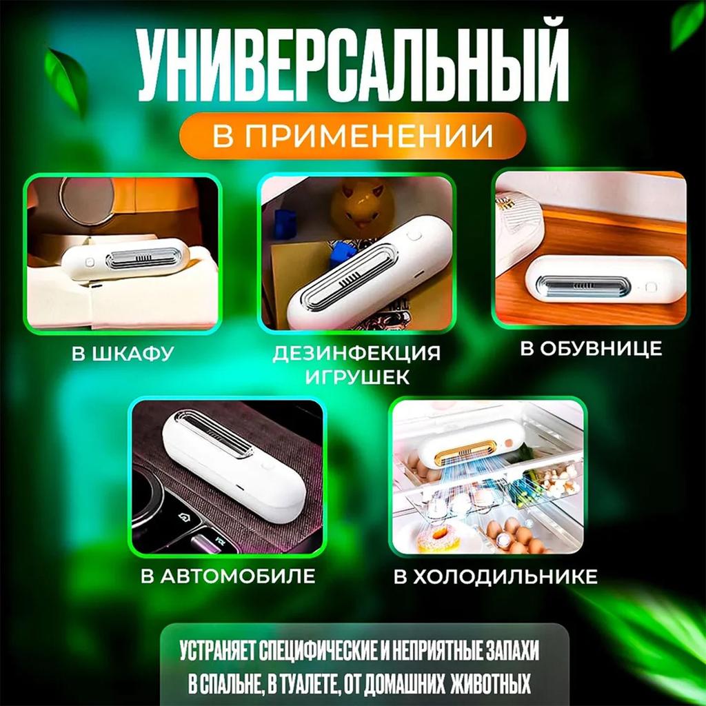Дезодорант для холодильника, Очиститель озона, Дезодорант для ванной комнаты, Дезинфекция, Портативный дезодорант