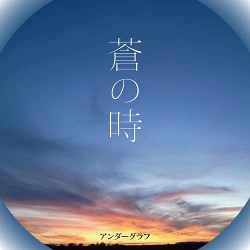 CD UNDER GRAPH - Ao no Toki (с DVD) Япония ObiRock Б/У