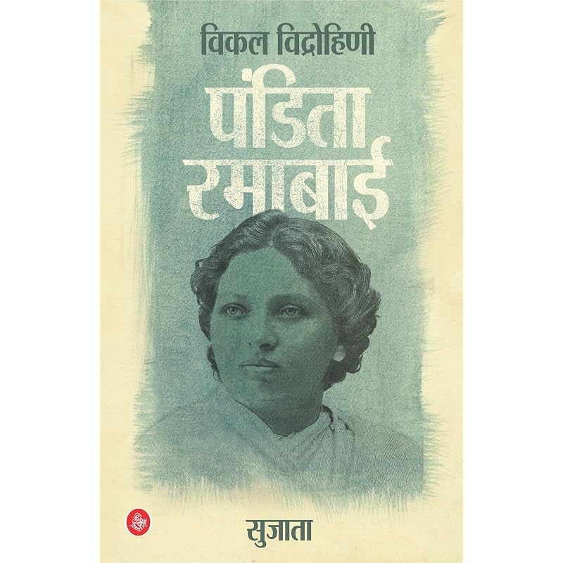 Vikal Vidrohini Pandita Ramabai ; ,