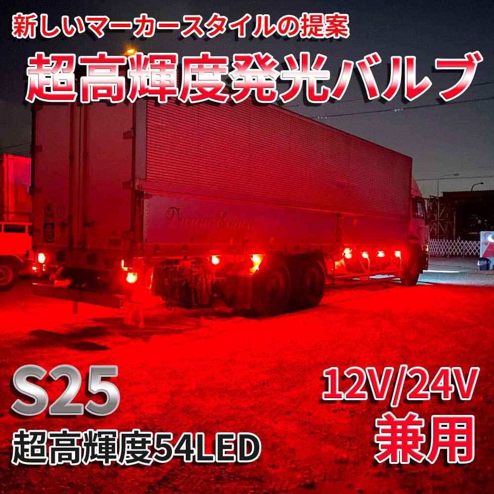 Откройте для себя совместимые светодиодные лампы Discover Winds S25 G18 для мотоциклов и сверхъяркие 3014 54SMD 12V/24V для грузовиков! Красный, 10 штук