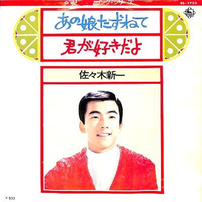 7-дюймовая пластинка SHINICHI SASAKI - Ищу ту девушку / Ты мне нравишься BS1723 KING 1973 Япония Японская поп/рок Б/У