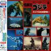 ANIMEX 1200 Series 108 Movie Original BGM Collection Godzilla, King of the Monsters (Part 1)