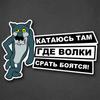 Автомобильная наклейка Я Езжу Туда, Куда Волки Боятся Срать Водонепроницаемая Виниловая Наклейка SH713