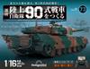 Строительство танка Тип 90 Сил самообороны Японии, Нет. 73 [Том Энциклопедии] (с частями)