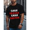 Европейские размеры Мужская футболка с коротким рукавом в русском стиле - Кириллица и русский текст, Повседневная летняя футболка с круглым вырезом