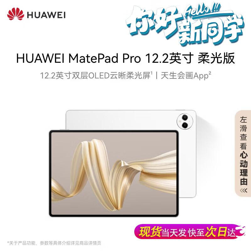 HUAWEI MatePad Pro 12.2-inch Soft Light Edition Tablet (CN version)