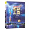 Суперпроекты Китая: Наука для детей Серия