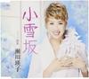 CD EIKO SEGAWA - Koyuki Saka / Namida Iro CRCN8011 Japan Japanese Enka Used