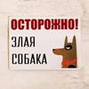 Забавная Злая Собака Металлическая Табличка, Юмористическое Предупреждение Настенный Декор 20x30см